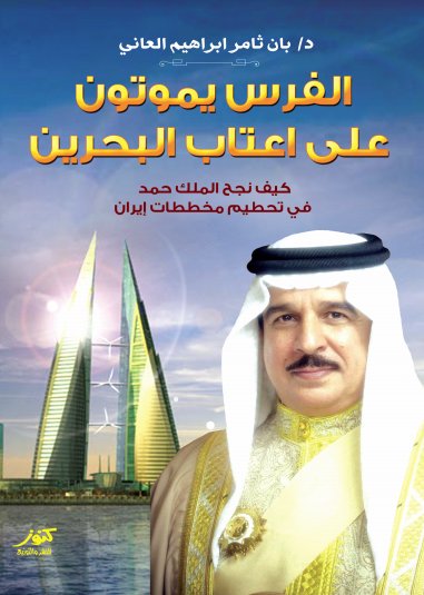 الفرس يموتون على اعتاب البحرين : كيف نجح الملك حمد في تحطيم مخططات إيران