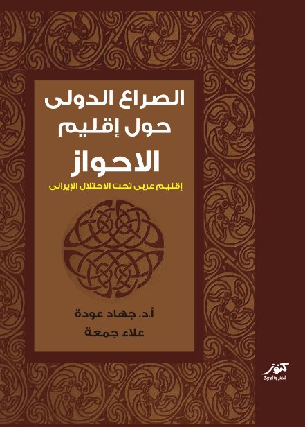 الصراع الدولي حول إقليم الاحواز : إقليم عربي تحت الاحتلال الإيراني