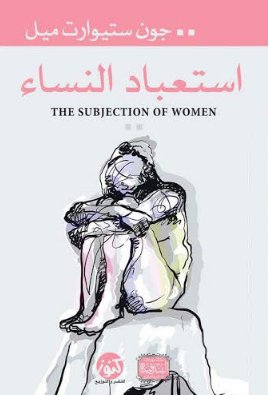 استعباد النساء