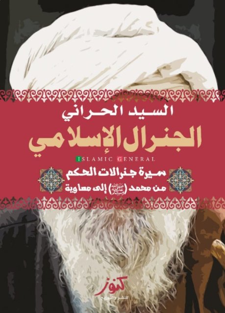 الجنرال الإسلامي " سيرة جنرالات الحكم من محمد ( صلى الله عليعه وسلم ) إلي معاوية "