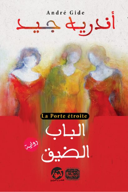 الباب الضيق