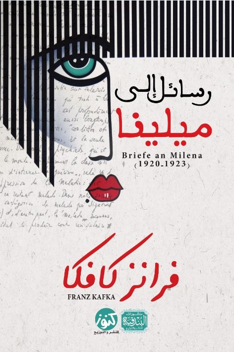 رسائل إلي ميلينا