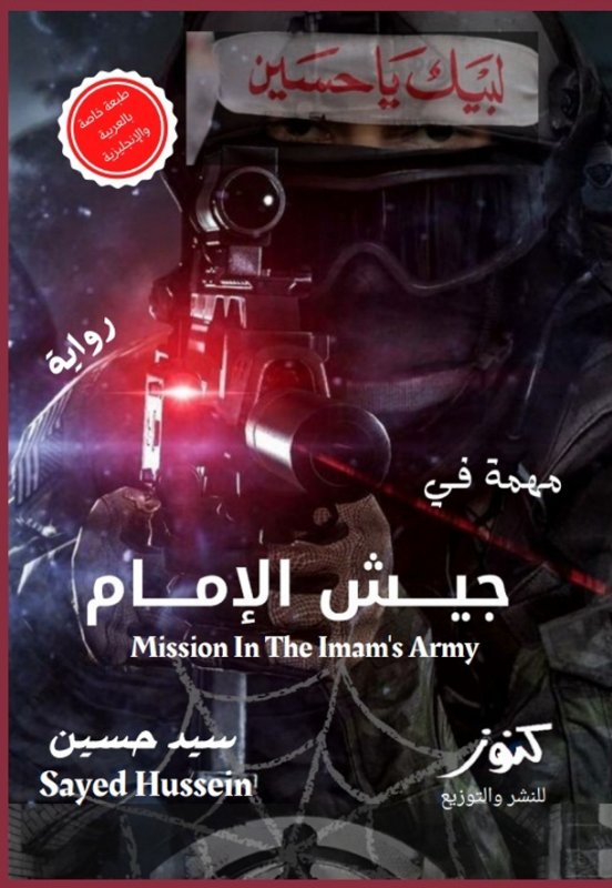 لبيك يا حسين : مهمة في جيش الإمام