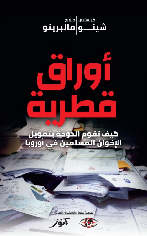 أوراق قطرية : كيف تقوم الدوحة بتمويل الإخوان المسلمين في أوروبا
