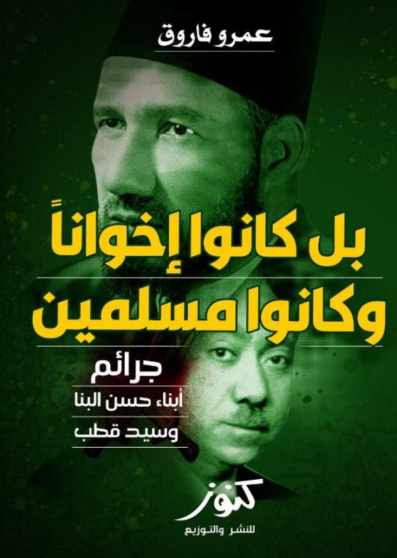 بل كانوا إخواناً وكانوا مسلمين: جرائم أبناء حسن البنا وسيد قطب