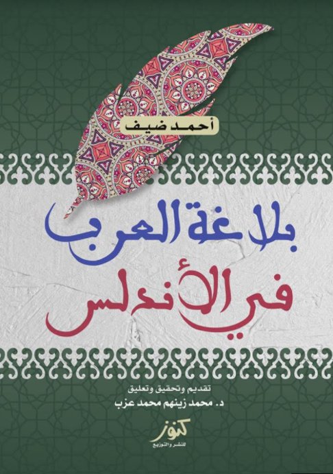 بلاغة العرب فى الاندلس