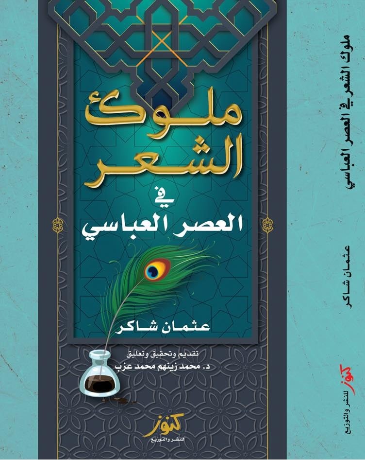 ملوك الشعر فى الدولة العباسية