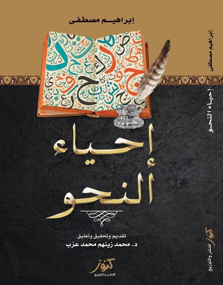 إحياء النحو
