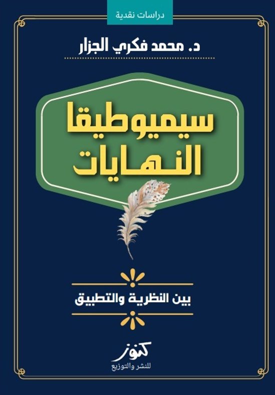 سيميوطيقا النهايات: بين النظرية والتطبيق