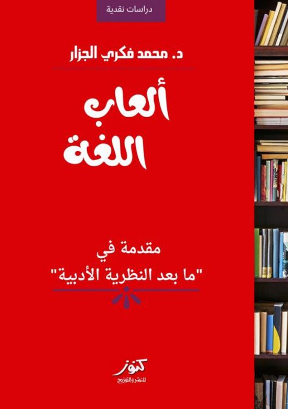 ألعاب اللغة : مقدمة في ما بعد النظرية الأدبية