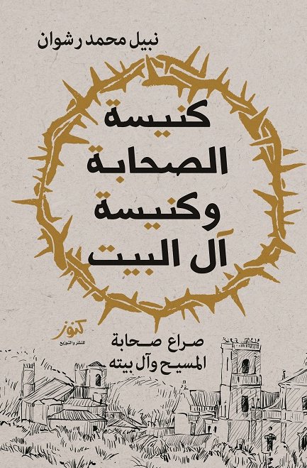 كنيسة الصحابة وكنيسة آل البيت : صراع صحابة المسيح وآل بيته