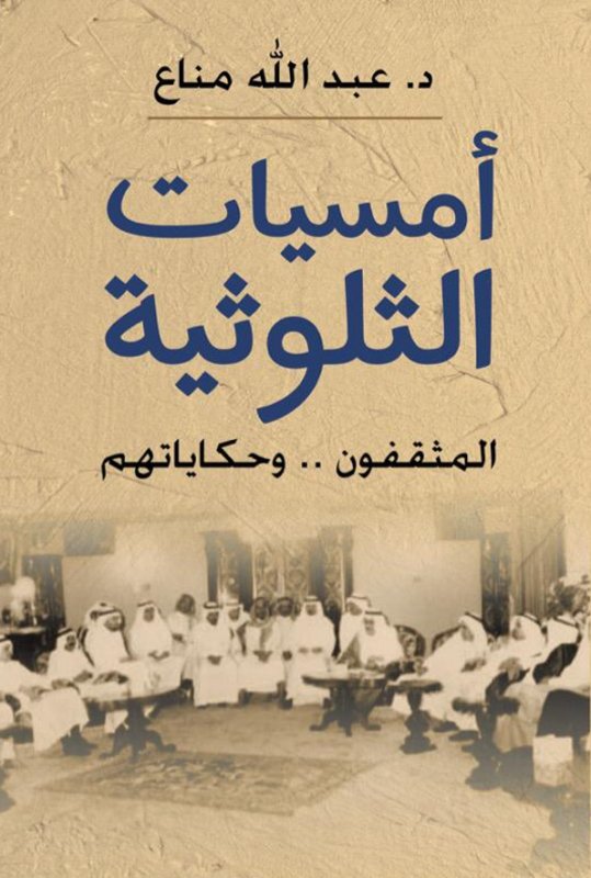 أمسيات الثلوثية: المثقفون ..وحكايتهم