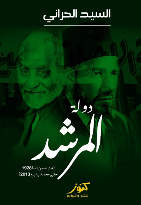 دولة المرشد : من حسن البنا 1928 حتى محمد بديع 2018