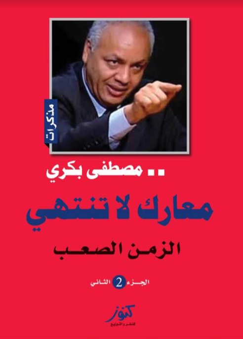 مذكرات مصطفى بكري : معارك لا تنتهي - الزمن الصعب