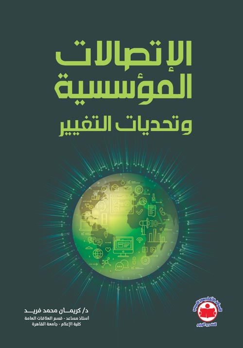 الإتصالات المؤسسية وتحديات التغيير