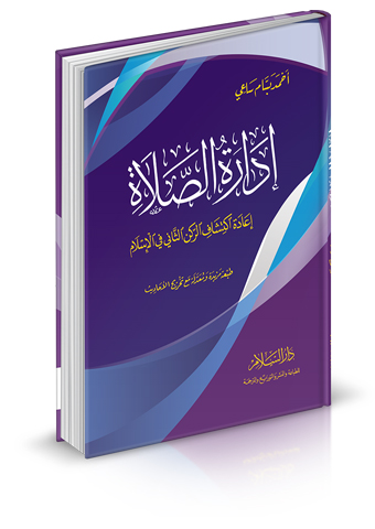 إدارة الصلاة (إعادة اكتشاف الركن الثاني في الإسلام)