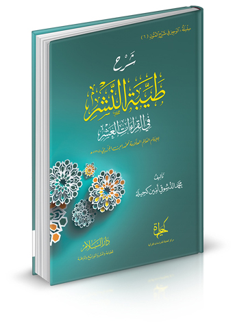 شرح طيبة النشر في القراءات العشر