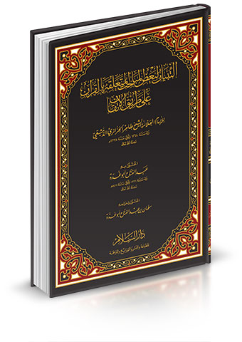 التبيان لبعض المباحث المتعلقة بالقرآن على طريق الإتقان