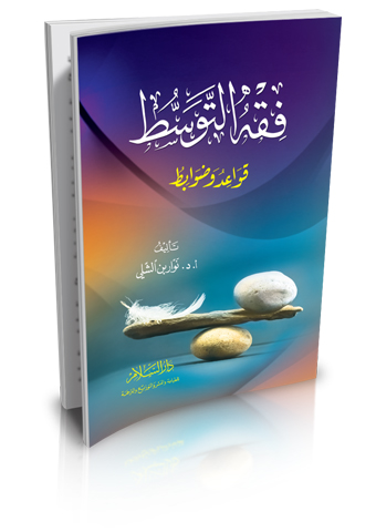 فقه التوسط قواعد وضوابط