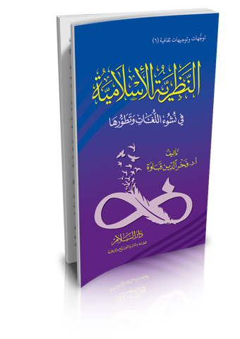 النظرية الإسلامية في نشوء اللغات وتطورها