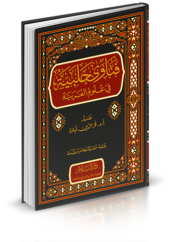 فتاوى حلبية في علوم العربية