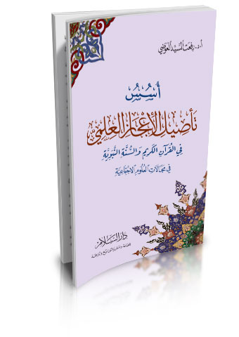 أسس تأصيل الإعجاز العلمي في القرآن الكريم والسنة النبوية في مجالات العلوم الاجتماعية
