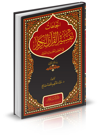 اتجاهات تفسير القرآن الكريم في العصر الحديث بالعراق (رسالة دكتوراة)