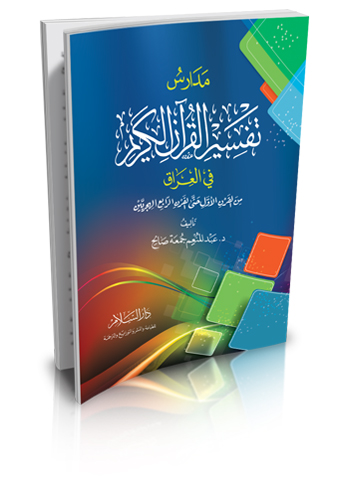 مدارس تفسير القرآن الكريم في العراق من القرن الأول حتى القرن الرابع الهجريين