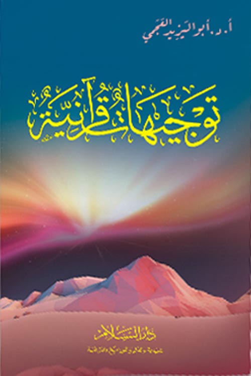 توجيهات قرآنية