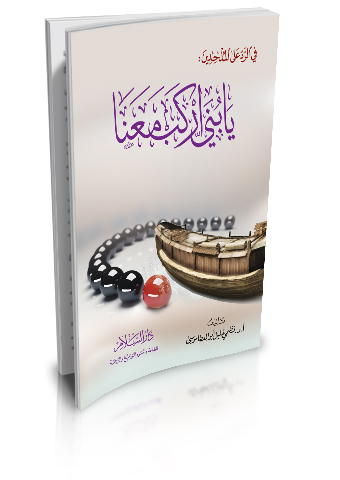 يا بني اركب معنا