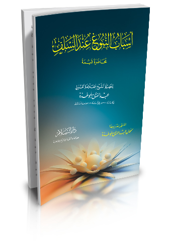 أسباب النبوغ عند السلف محاضرة قيمة