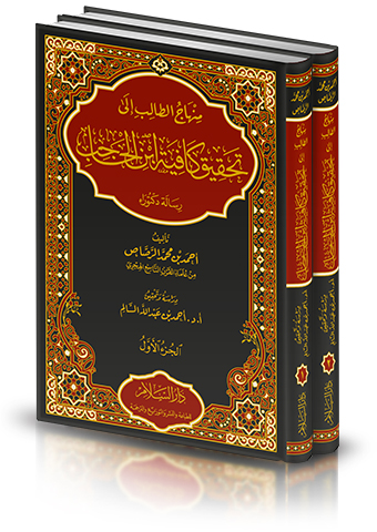 منهاج الطالب إلى تحقيق كافية ابن الحاجب 2/1
