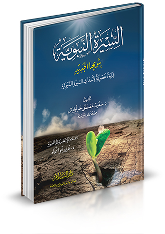 السيرة النبوية بثوبها الجديد قراءة عصرية لاحداث السيرة النبوية