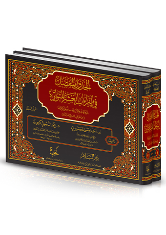الجدول المفصل في القراءات العشر المتواترة بالمرويات والأوجه أصولا وفرشا من طريقي الشاطبية والدرة