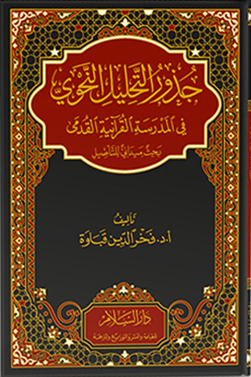 جذور التحليل النحوي " في المدرسة القرانية "