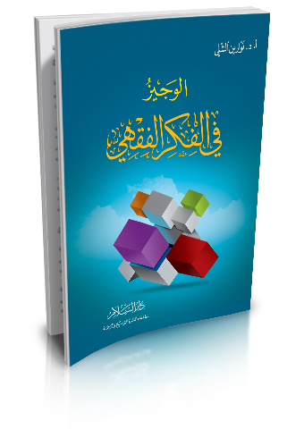 الوجيز في الفكر الفقهي
