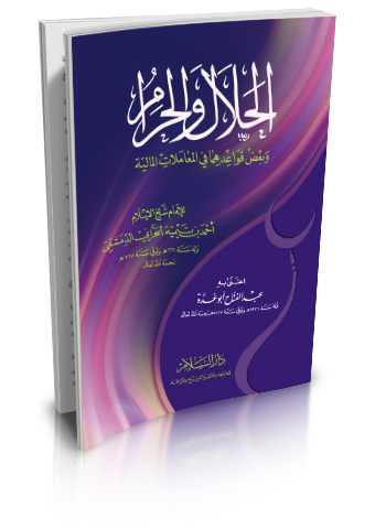 الحلال والحرام وبعض قواعدهما في المعاملات المالية