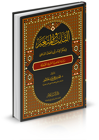 الثابت والمتغير في فكر الإمام أبي إسحاق الشاطبي