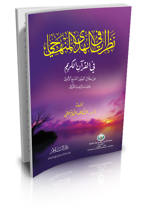 نظرات في الهدى المنهاجي في القرآن الكريم من خلال السور التسع الأولى حسب ترتيب النزول