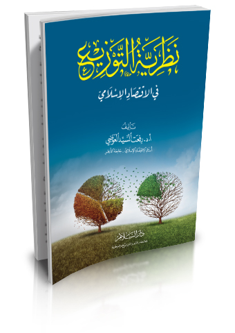نظرية التوزيع في الاقتصاد الاسلامي