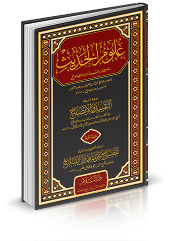 علوم الحديث ومعه شرحه التقييد والإيضاح وبذيله التعليقات المسماة المصباح على مقدمة ابن الصلاح