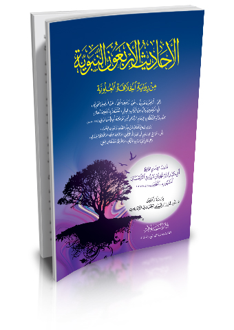 الاحاديث الاربعون النبوية من رواية الخلافة العلوية وهي اربعون حديثا عن اربعين شيخا