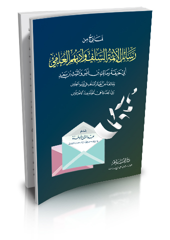 نماذج من رسائل ائمة السلف وادبهم العلمي ابي حنيفة ومالك بن انس والليث بن سعد وطائفة من اخبار السلف في ادب الخلاف