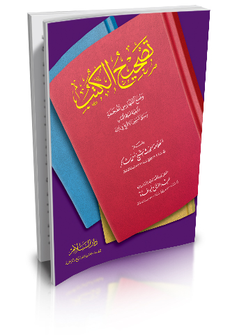 تصحيح الكتب وصنع الفهارس المعجمة وكيفية ضبط الكتاب وسبق المسلمين الإفرنج في ذلك
