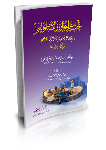 الحث على التجارة والصناعة والعمل والانكار على من يدعي التوكل في ترك العمل والحجة عليهم في ذلك