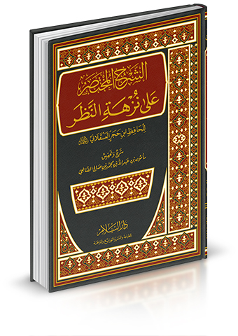 الشرح المختصر على نزهة النظر