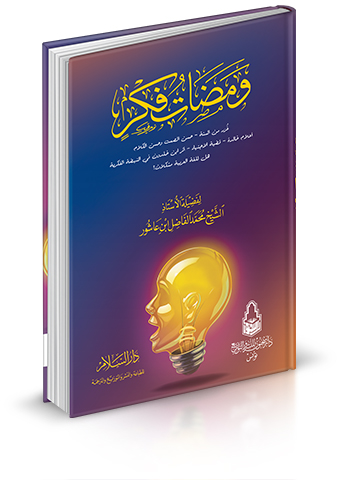 ومضات فكر