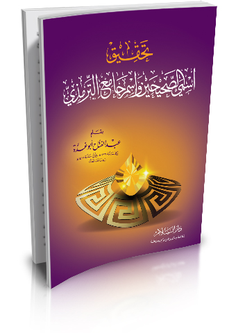 تحقيق اسمي الصحيحين واسم جامع الترمذي