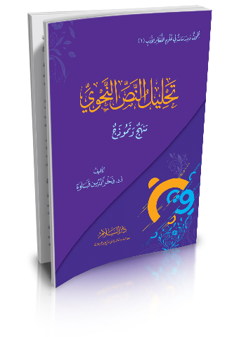 تحليل النص النحوي منهج ونموذج
