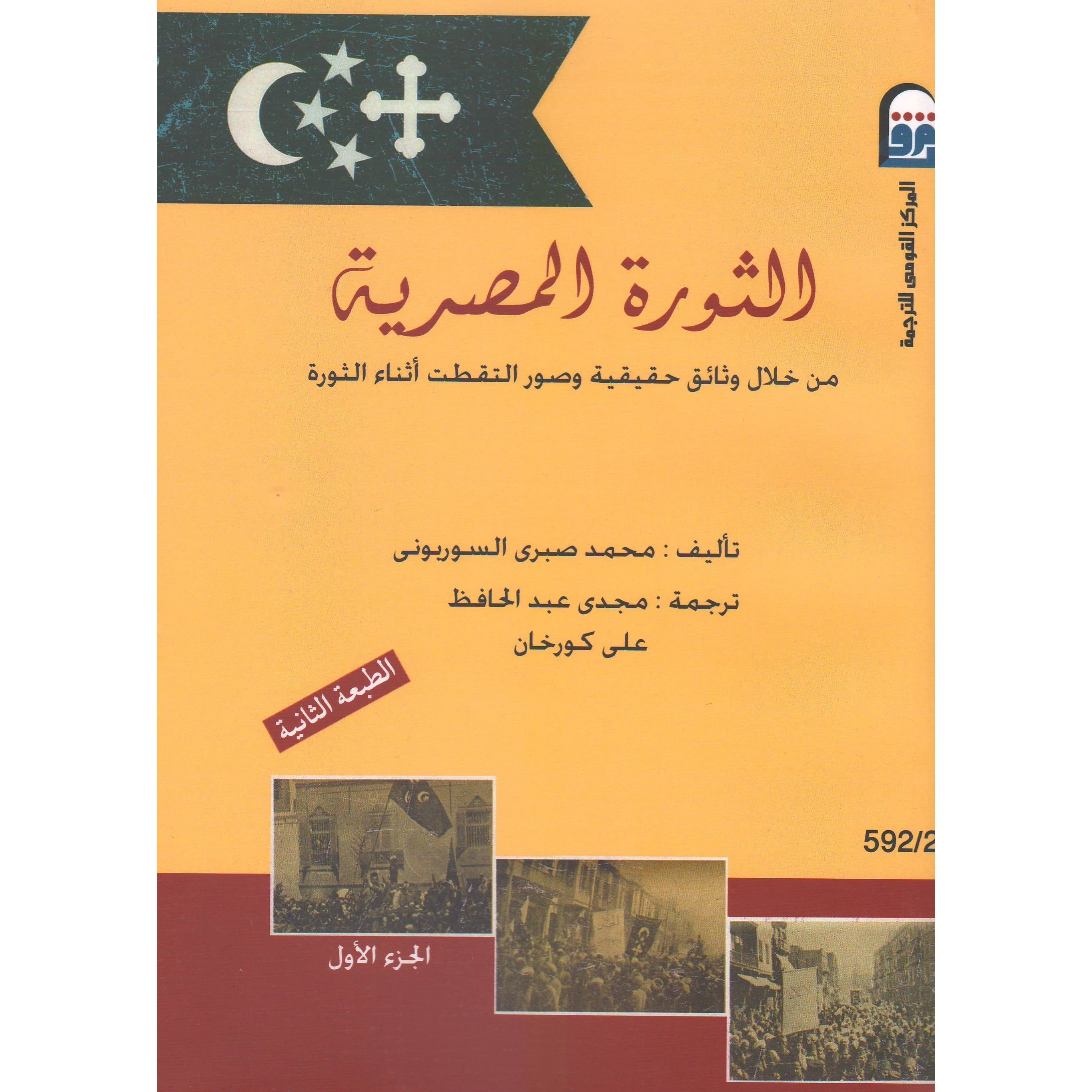 الثورة المصرية ج1 ط2